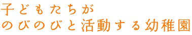 子どもたちがのびのびと活動する幼稚園