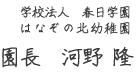 学校法人 春日学園 はなぞの北幼稚園 園長　河野 隆