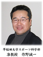 早稲田大学スポーツ科学部 准教授 作野誠一