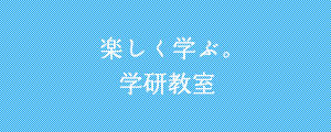 楽しく学ぶ。学研教室