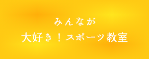 みんなが大好き！スポーツ教室