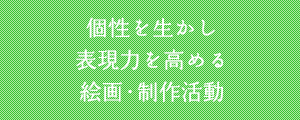 絵画・製作活動