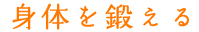 身体を鍛える