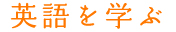 英語を学ぶ