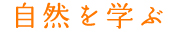 自然を学ぶ