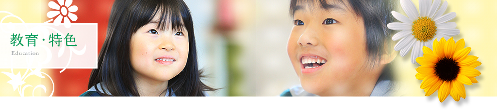 教育・特色