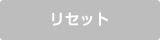 リセット