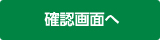確認画面へ