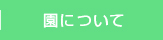 園について