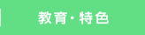 教育・特色