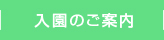 入園のご案内