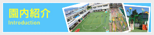 園内紹介