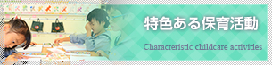 特色ある保育活動