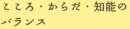 こころ・からだ・知能のバランス