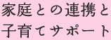 家庭との連携と子育てサポート
