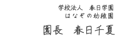 学校法人 春日学園 はなぞの幼稚園 園長　春日千夏