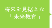 将来を見据えた「未来教育」