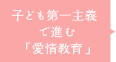 子ども第一主義で進む「愛情教育」