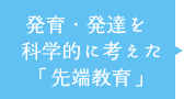 発育・発達を科学的に考えた「先端教育」