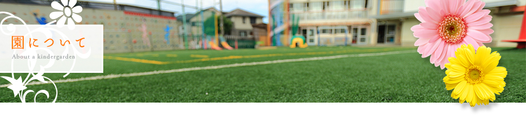 園について