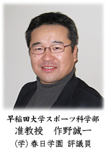 早稲田大学スポーツ科学部 准教授 作野誠一（学）春日学園　評議員