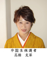 卒園生保護者（平成24年度PTA会長）高橋友華