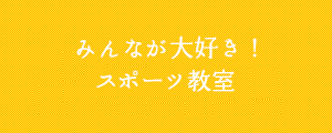 みんなが大好き！スポーツ教室