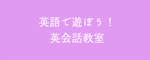 英語で遊ぼう！英会話教室