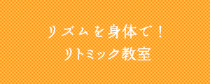 リズムを身体で！リトミック教室