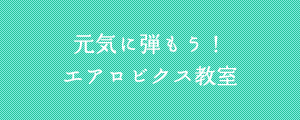 元気に弾もう！エアロビクス教室