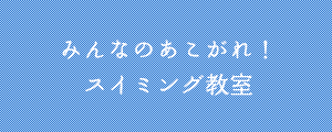 スイミング教室