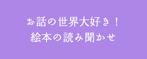 絵本の読み聞かせ