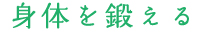 身体を鍛える