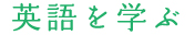 英語を学ぶ