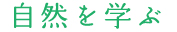 自然を学ぶ