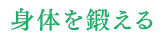 身体を鍛える