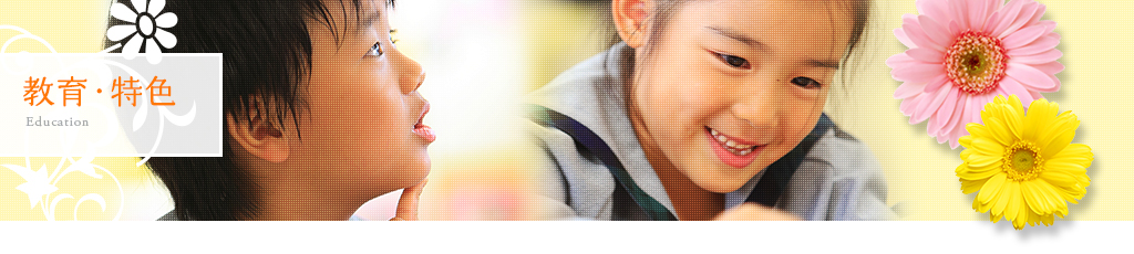 教育・特色