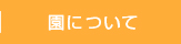 園について