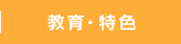 教育・特色