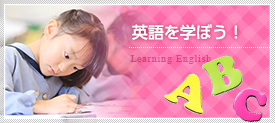 英語を学ぼう！