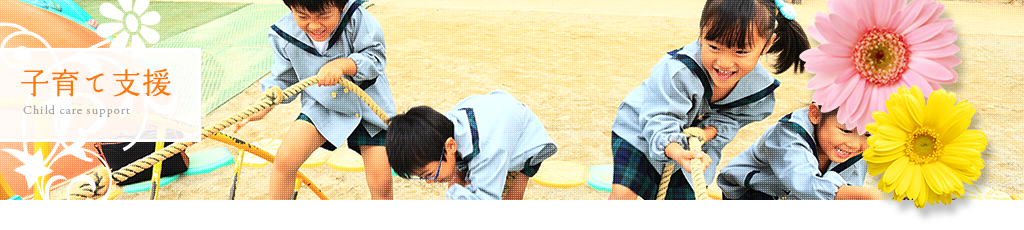 子育て支援