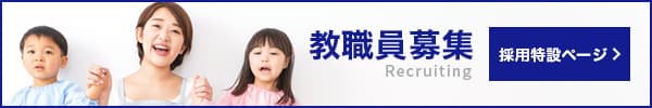 教職員募集