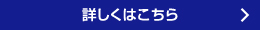 詳しくはこちら