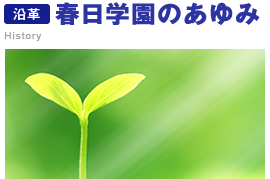 [沿革]春日学園のあゆみ