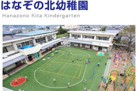 はなぞの北幼稚園