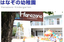 はなぞの幼稚園