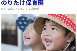 のりたけ保育園