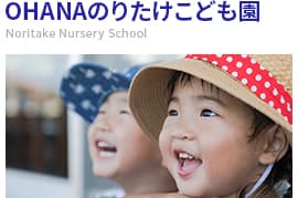 OHANAのりたけこども園