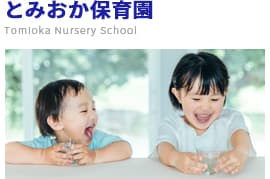 とみおか保育園