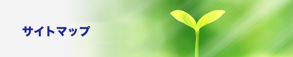 サイトマップ